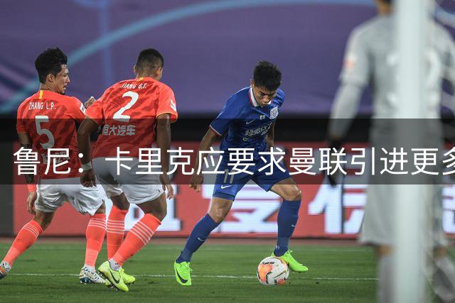 鲁尼：卡里克应要求曼联引进更多球员，今夏引援不足以让他们争冠